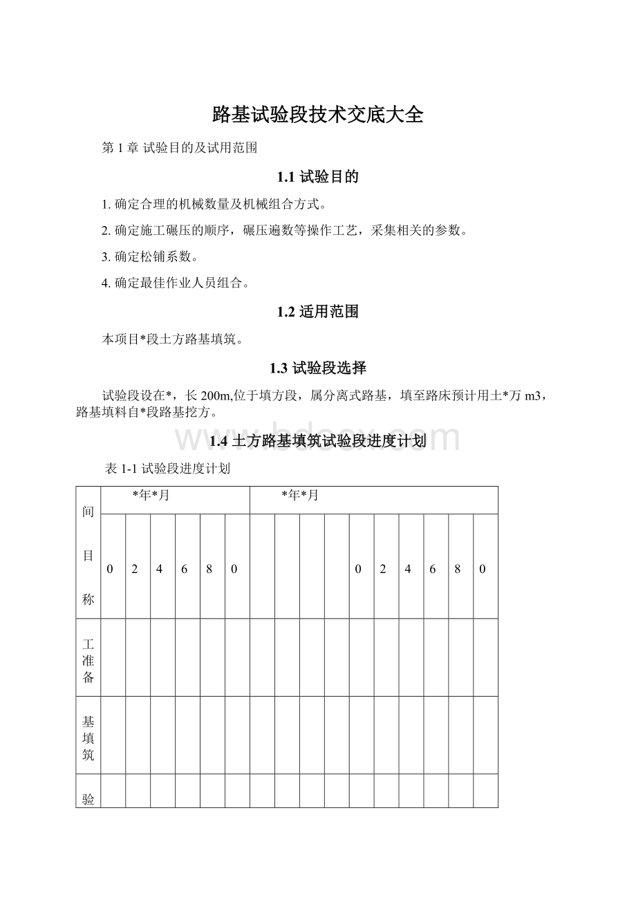 路基试验段技术交底大全.docx_第1页