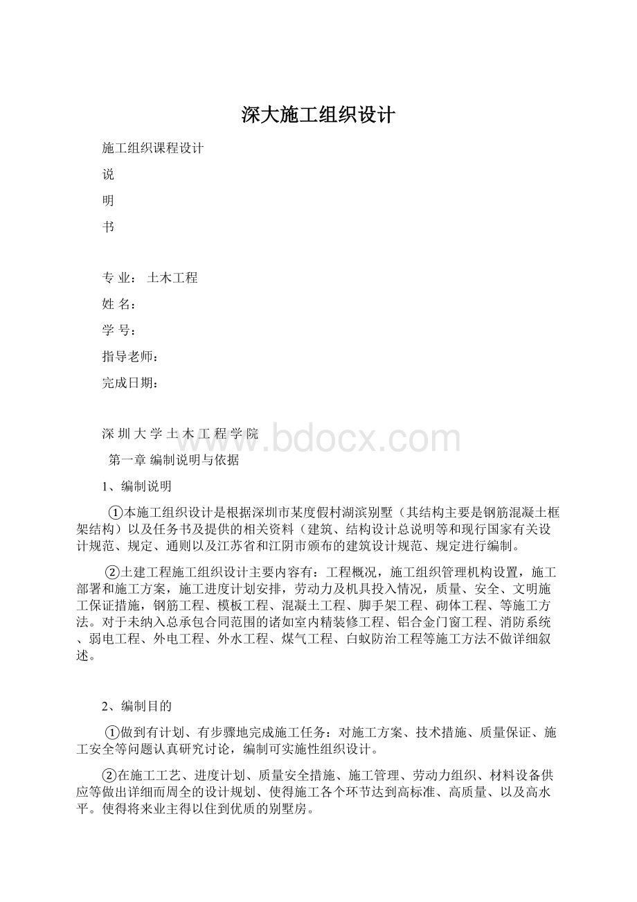 深大施工组织设计Word文档格式.docx