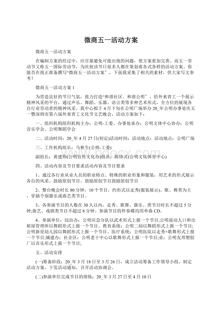 微商五一活动方案Word格式.docx