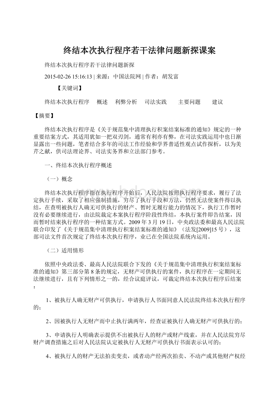 终结本次执行程序若干法律问题新探课案Word格式文档下载.docx