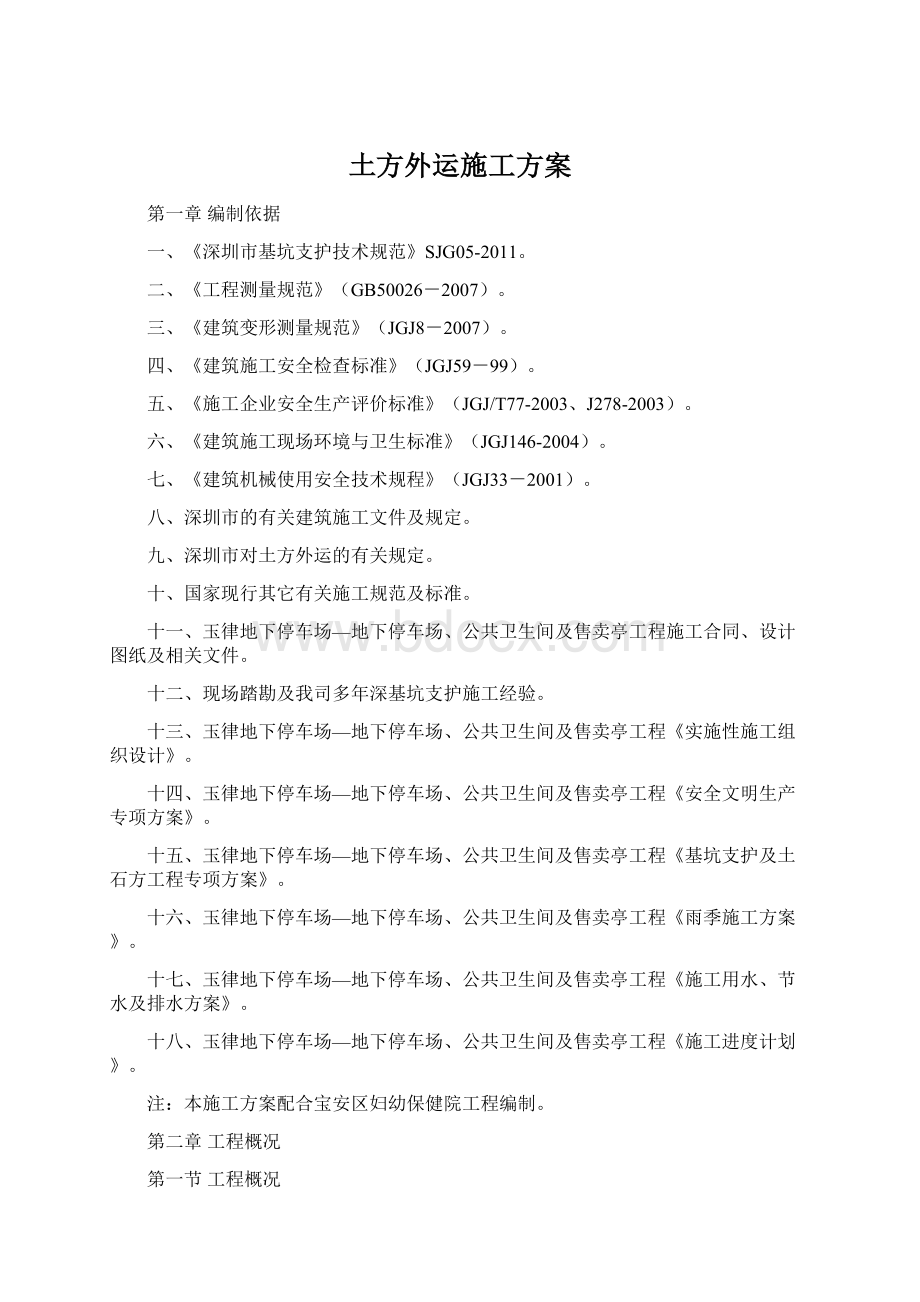 土方外运施工方案Word格式文档下载.docx