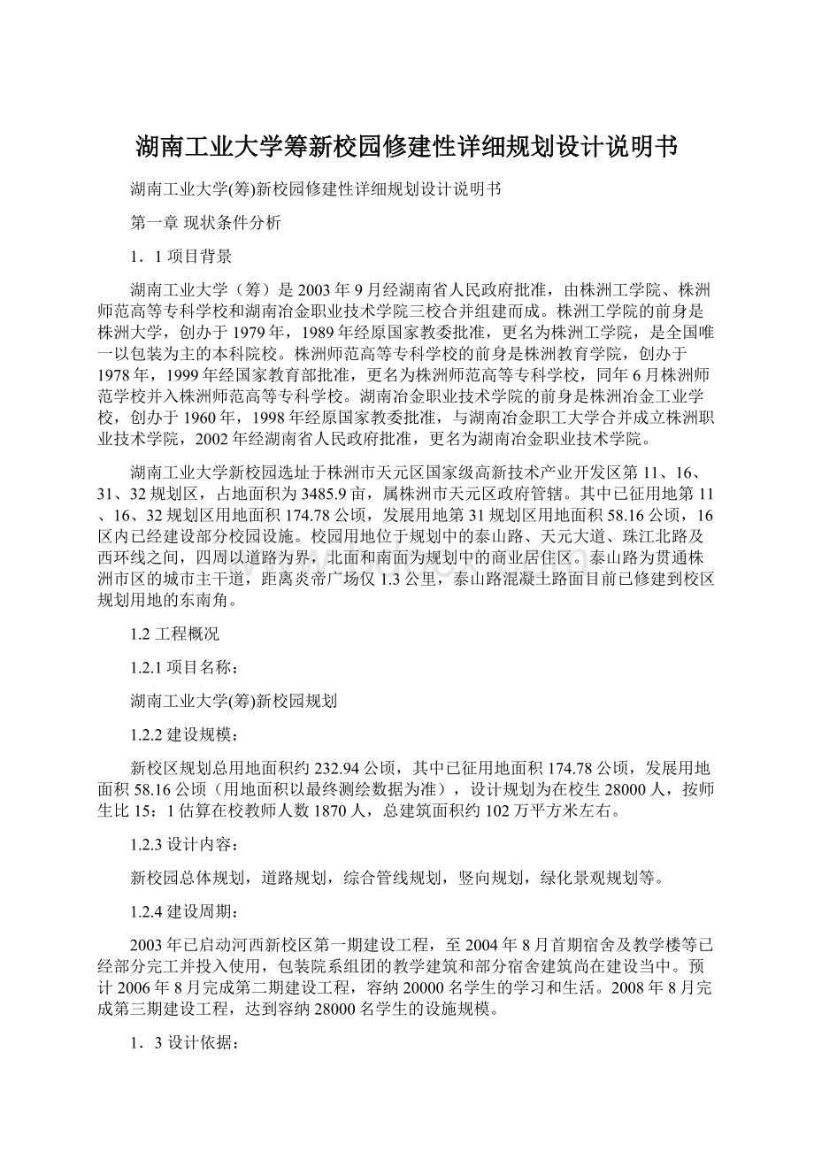 湖南工业大学筹新校园修建性详细规划设计说明书.docx