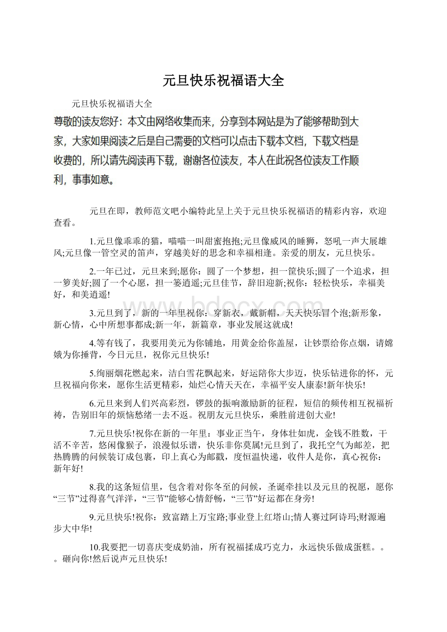 元旦快乐祝福语大全文档格式.docx