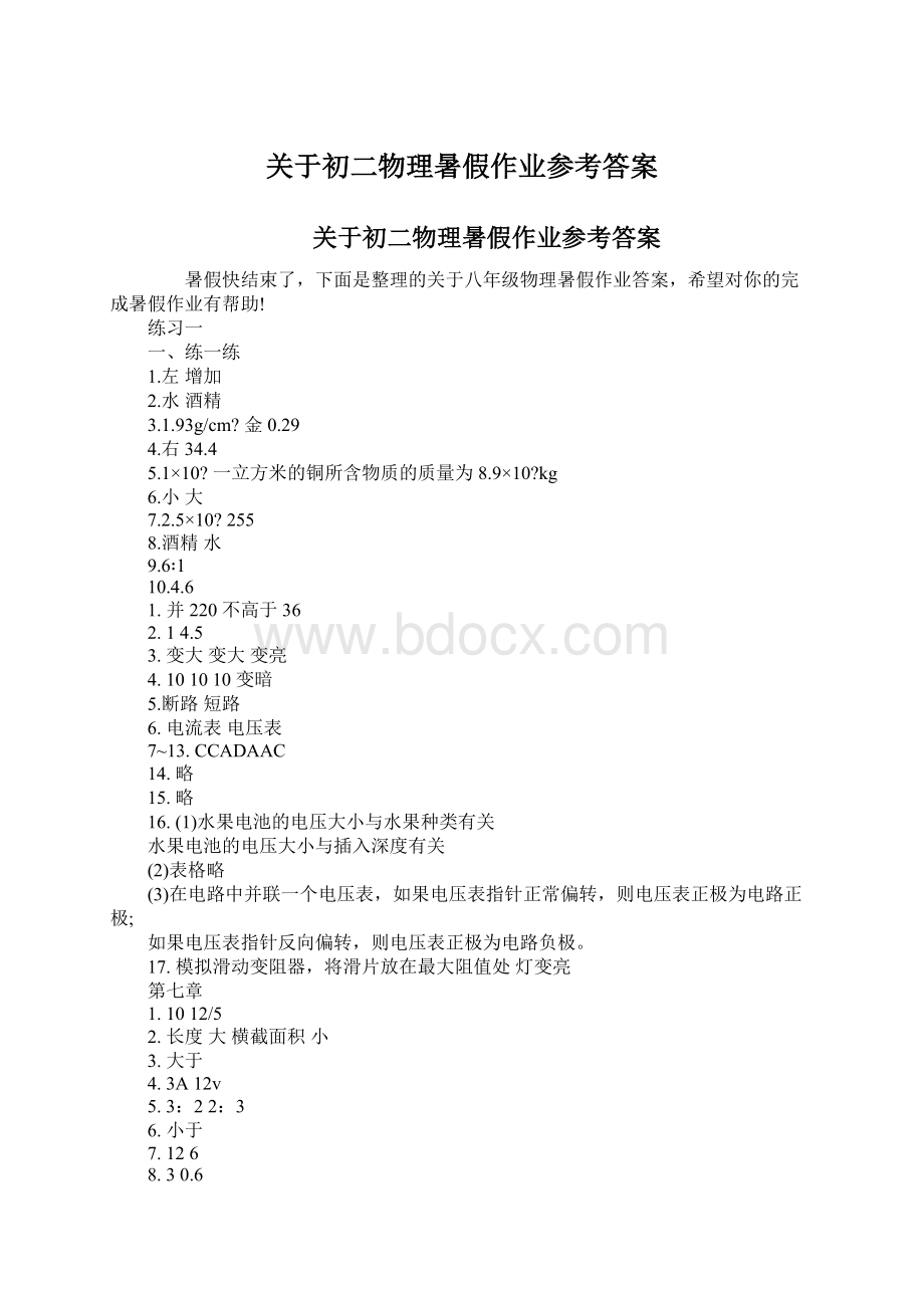 关于初二物理暑假作业参考答案Word文档下载推荐.docx