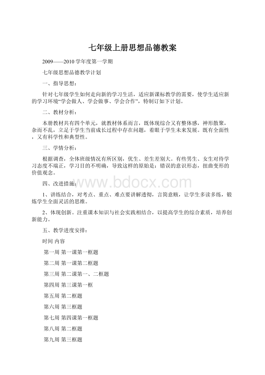 七年级上册思想品德教案Word文档下载推荐.docx_第1页