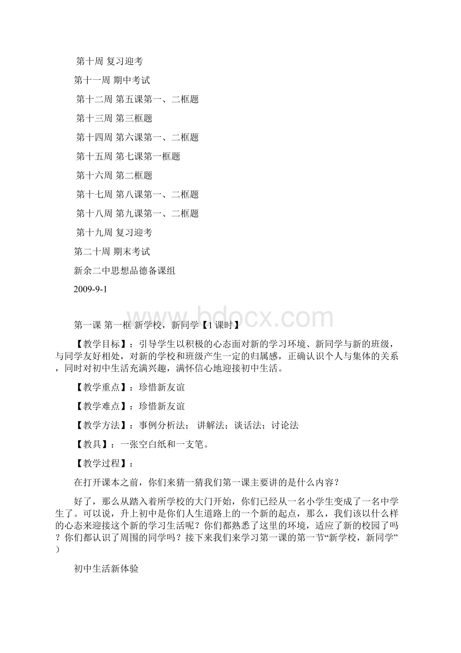 七年级上册思想品德教案Word文档下载推荐.docx_第2页