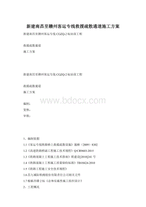 新建南昌至赣州客运专线救援疏散通道施工方案.docx
