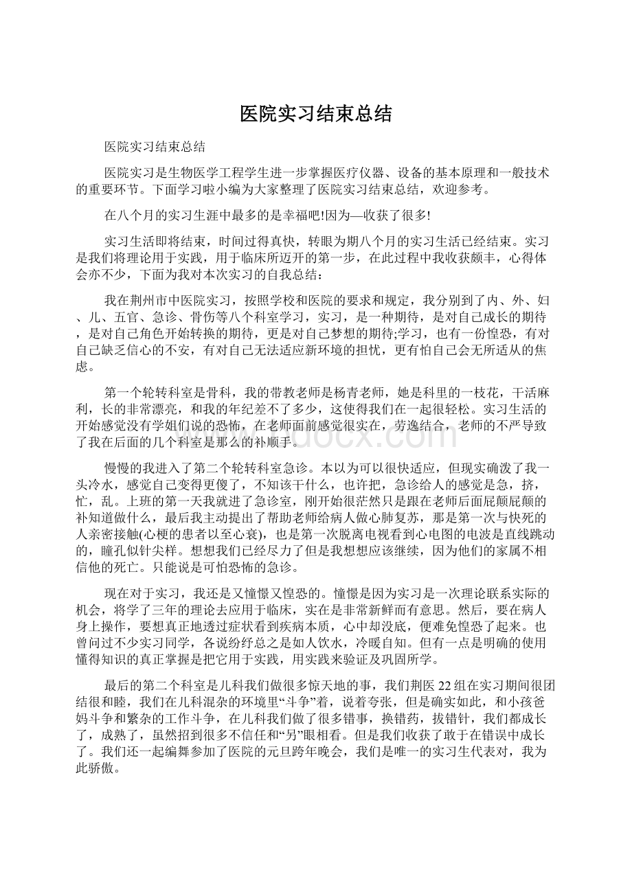 医院实习结束总结.docx_第1页