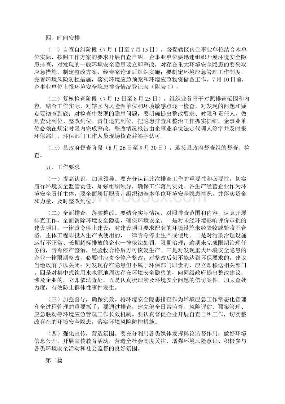 环境安全隐患排查工作方案3篇与环境安全隐患排查治理方案3篇汇编Word下载.docx_第2页