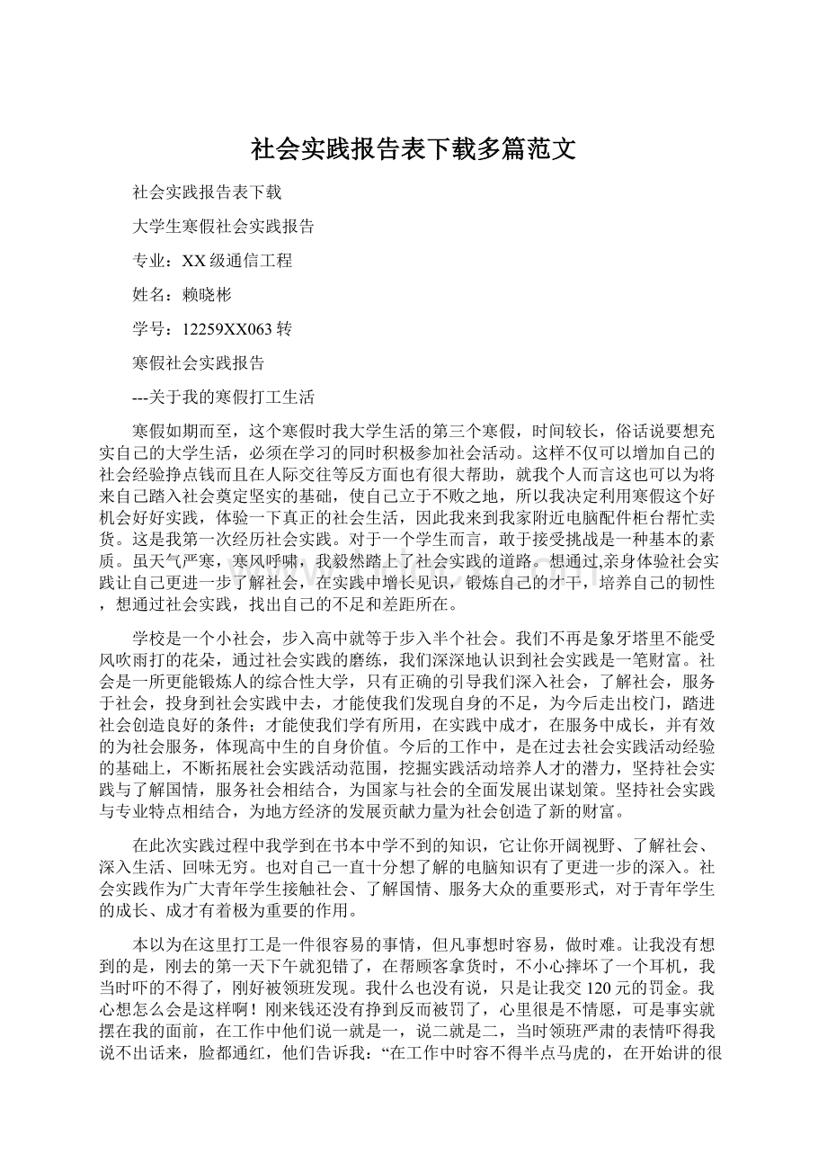 社会实践报告表下载多篇范文文档格式.docx_第1页