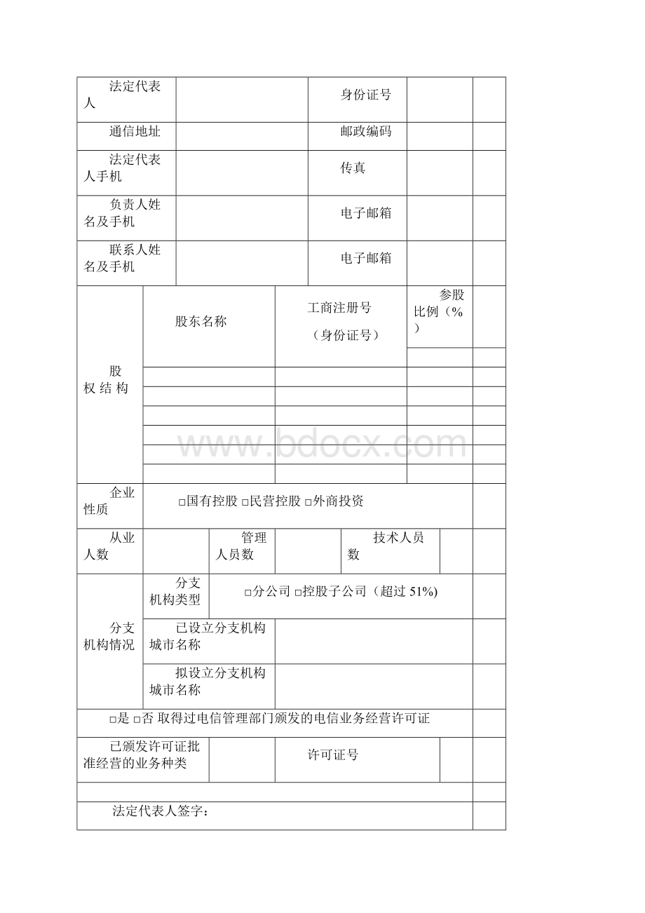 跨地区增值电信业务经营许可证申请表格Word文件下载.docx_第2页