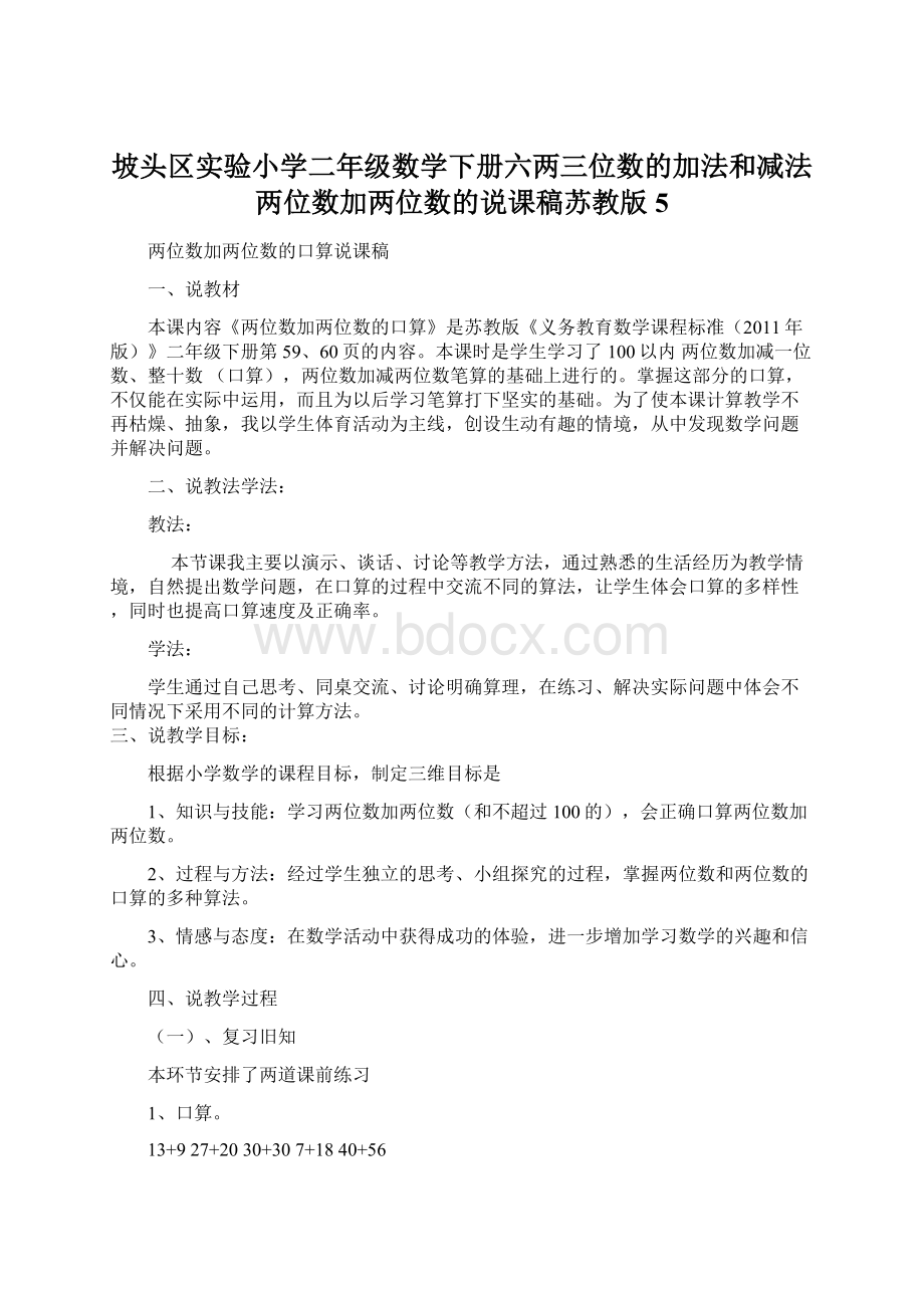 坡头区实验小学二年级数学下册六两三位数的加法和减法两位数加两位数的说课稿苏教版5.docx_第1页