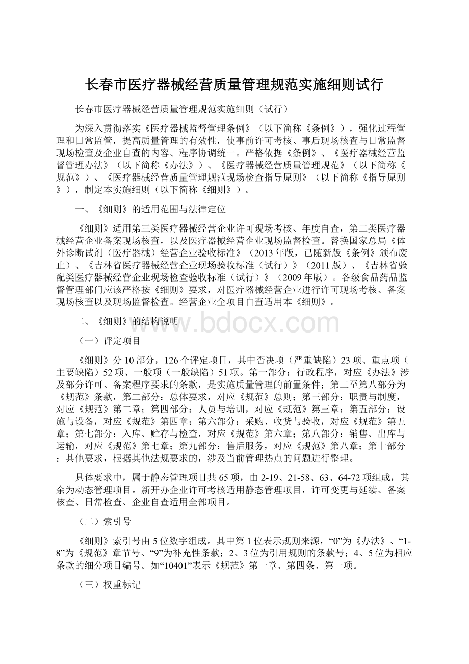 长春市医疗器械经营质量管理规范实施细则试行.docx