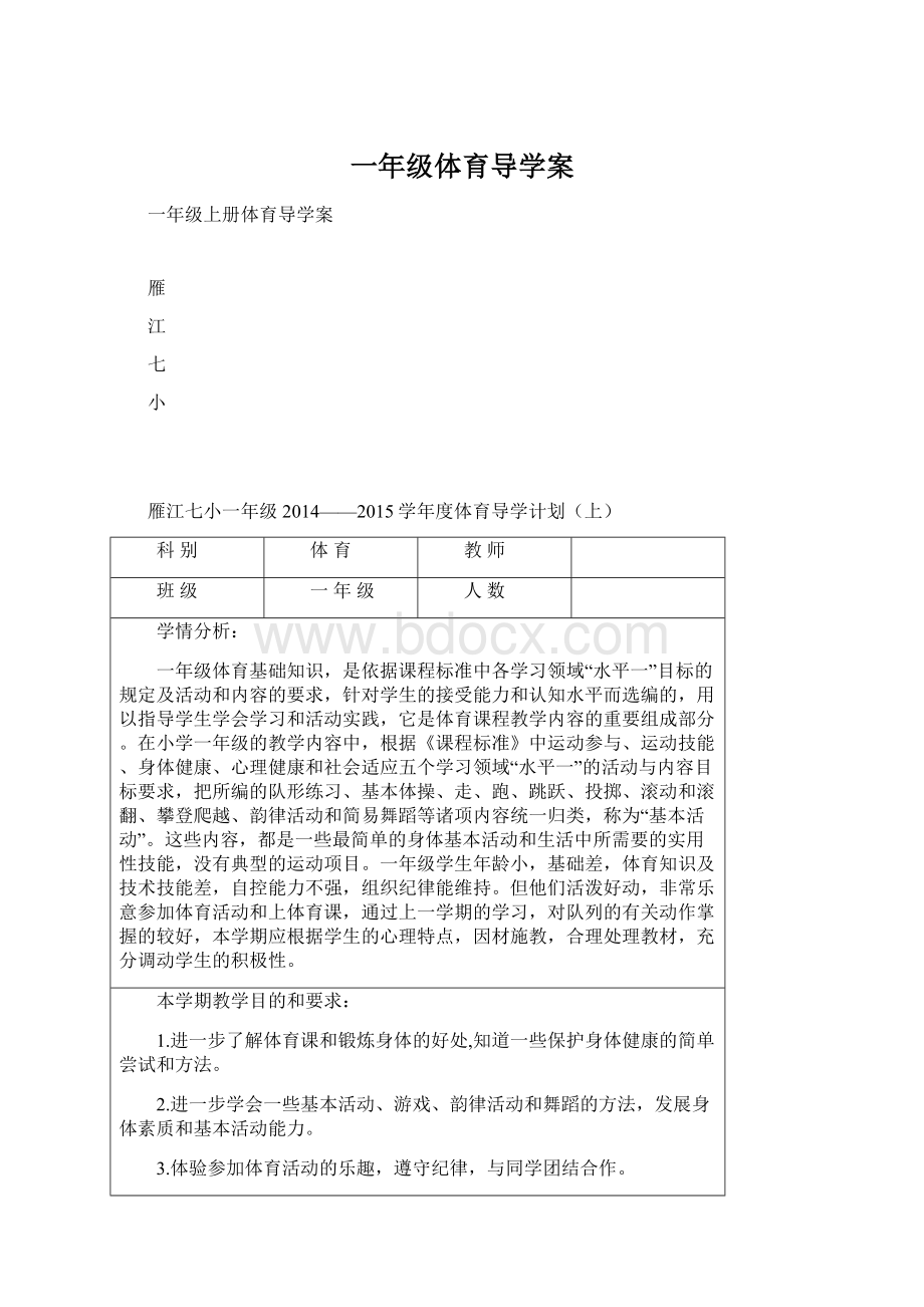 一年级体育导学案.docx