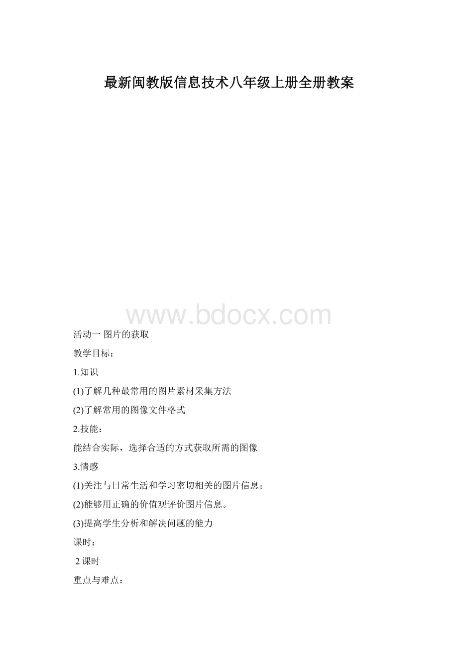 最新闽教版信息技术八年级上册全册教案Word文件下载.docx