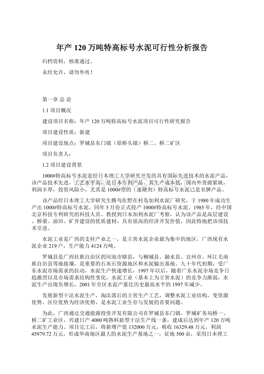 年产120万吨特高标号水泥可行性分析报告.docx_第1页