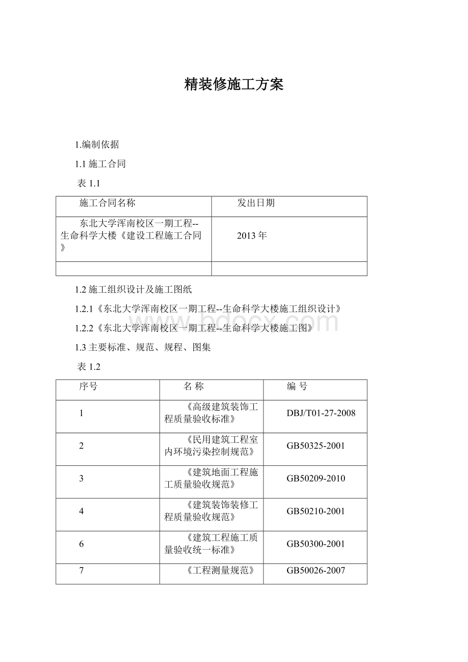 精装修施工方案Word文档下载推荐.docx_第1页