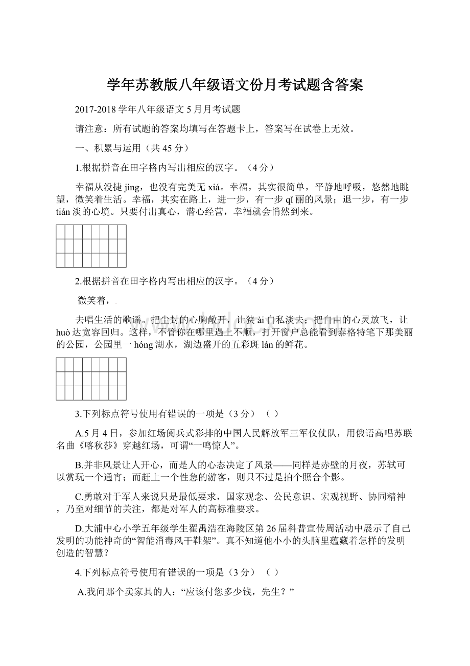 学年苏教版八年级语文份月考试题含答案.docx