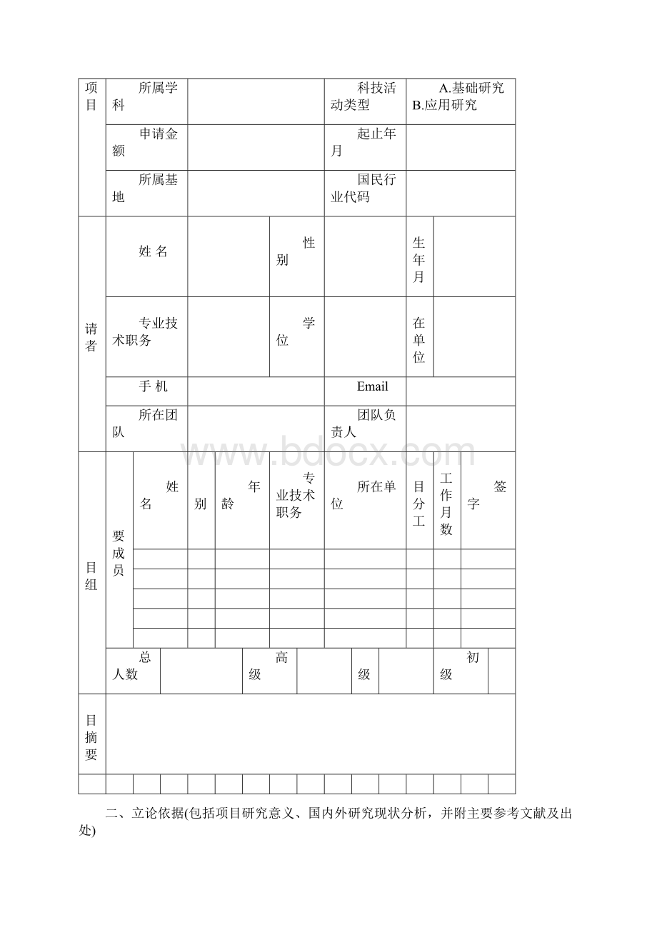 XX大学基本科研业务费专项资金项目申请书模板Word下载.docx_第2页