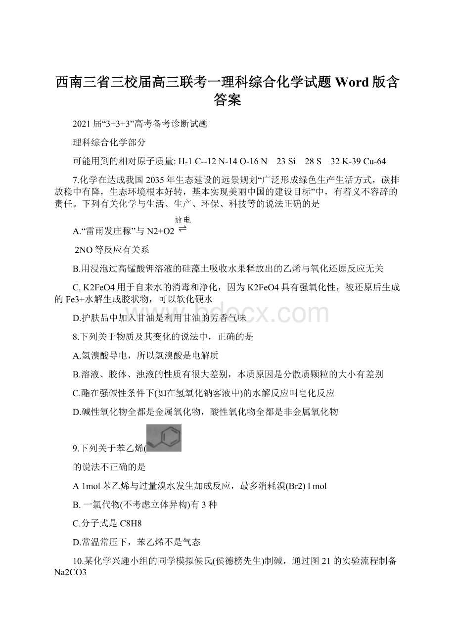 西南三省三校届高三联考一理科综合化学试题Word版含答案.docx_第1页