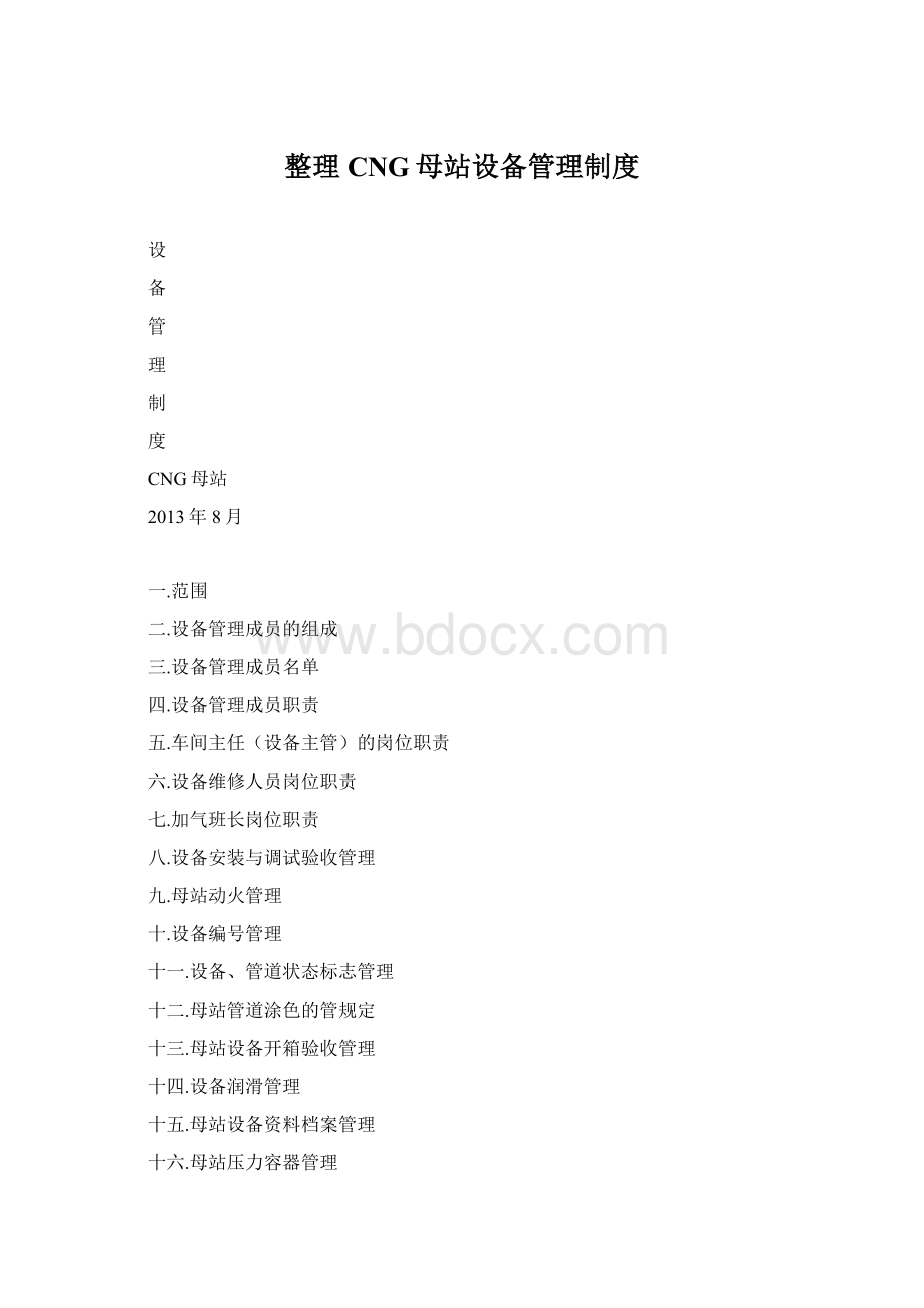 整理CNG母站设备管理制度Word格式文档下载.docx