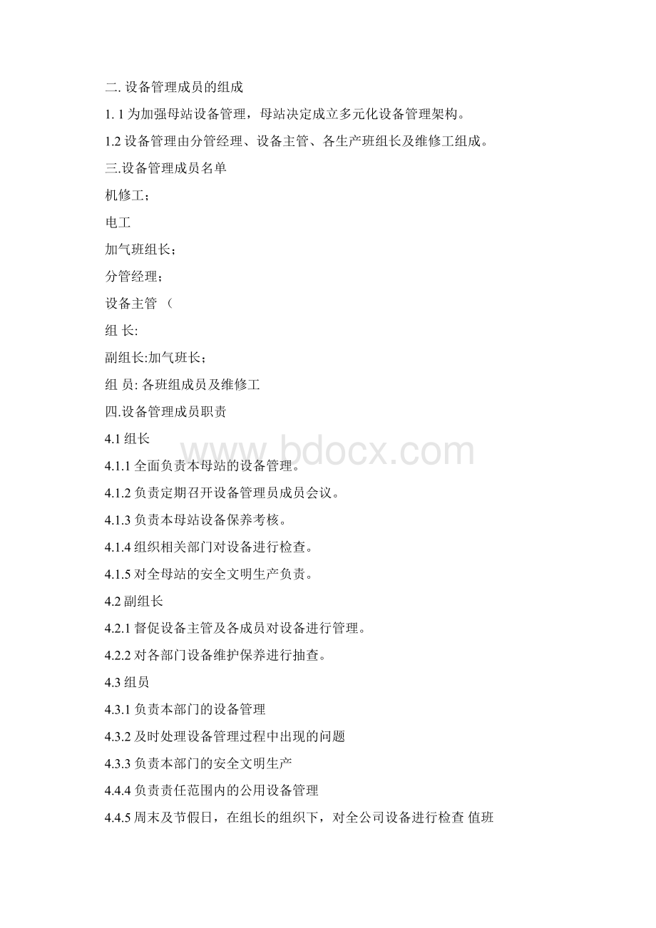 整理CNG母站设备管理制度Word格式文档下载.docx_第3页