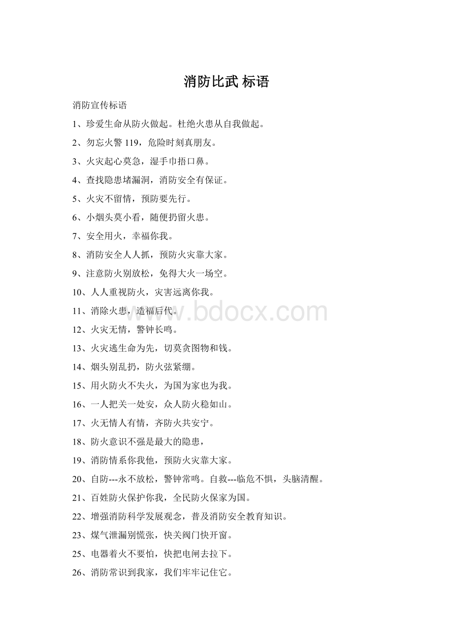 消防比武 标语Word文档下载推荐.docx_第1页