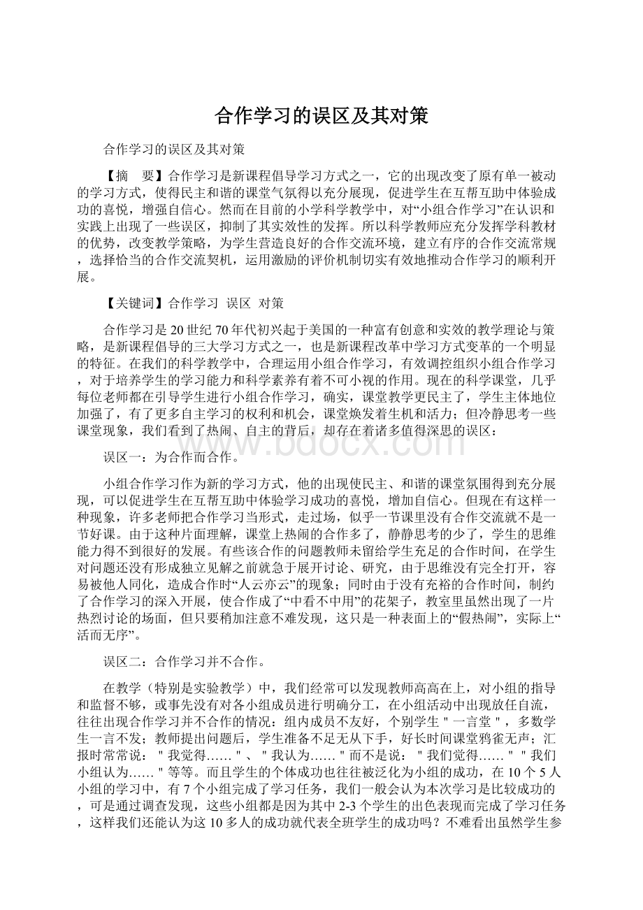 合作学习的误区及其对策.docx_第1页