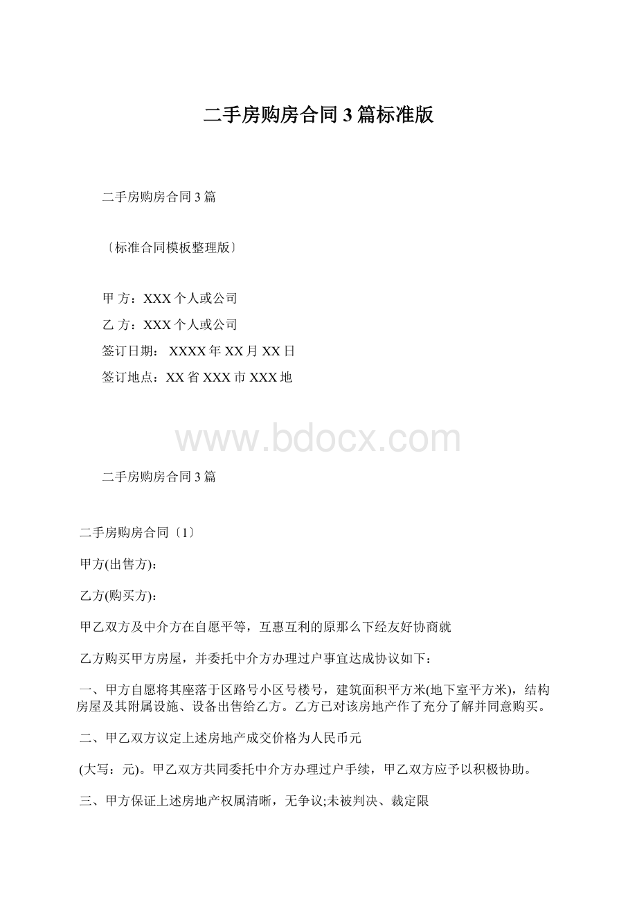 二手房购房合同3篇标准版.docx_第1页