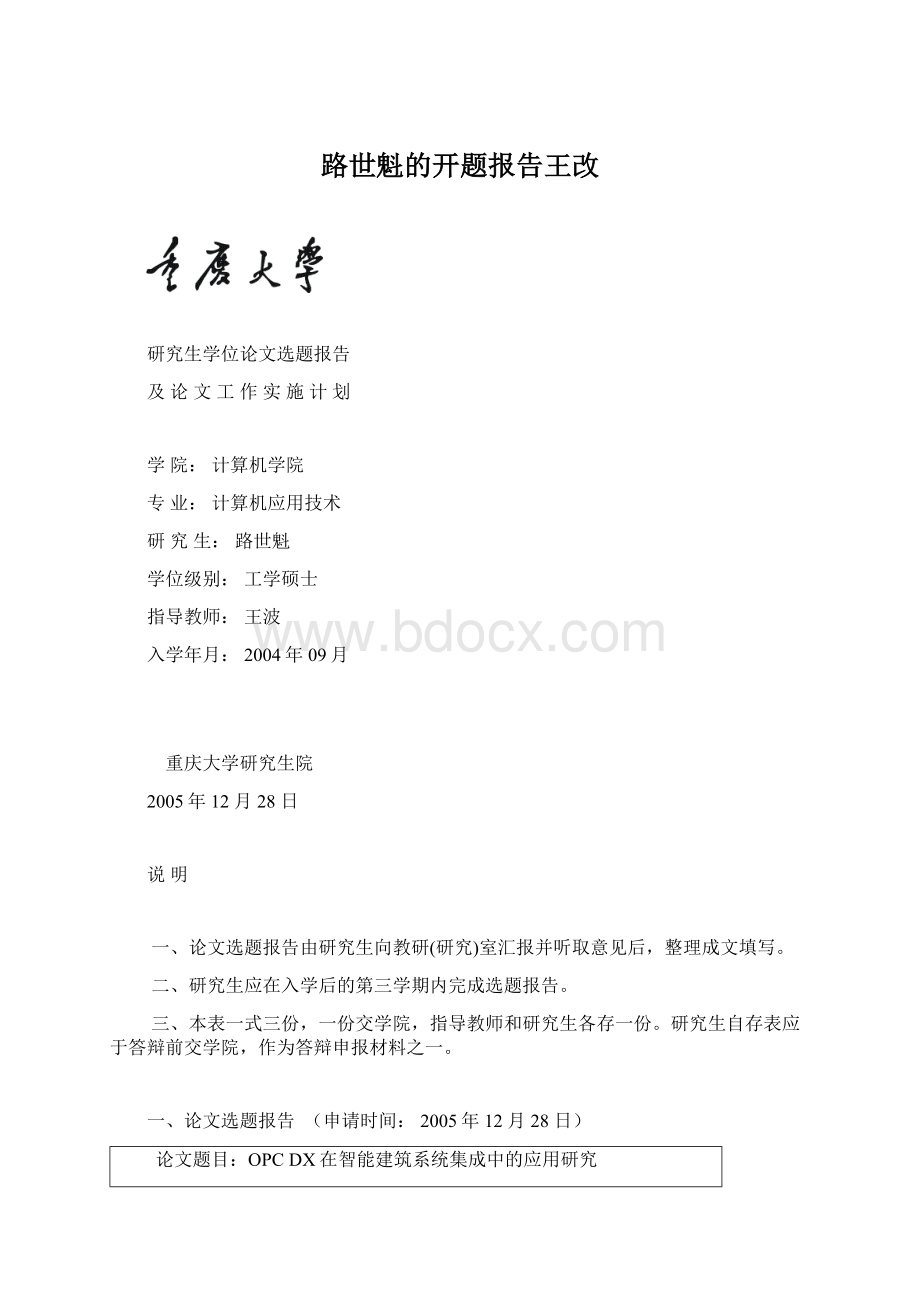 路世魁的开题报告王改.docx