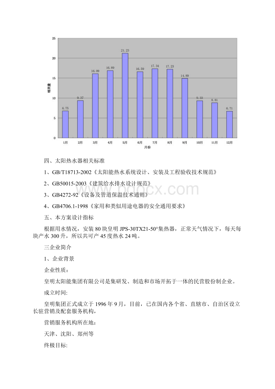 皇明太阳能热水工程方案Word文档格式.docx_第3页