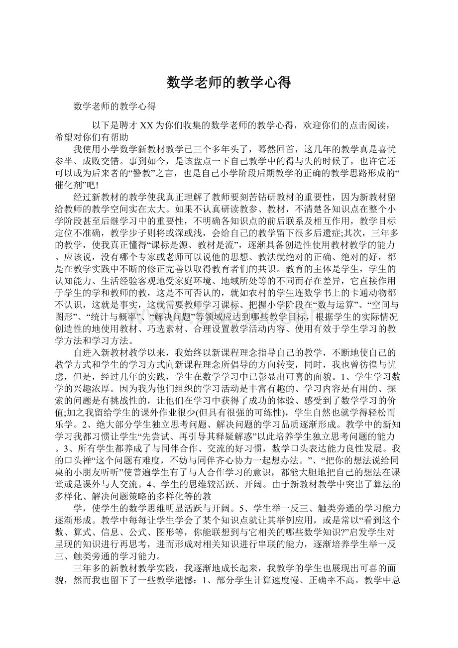 数学老师的教学心得.docx_第1页