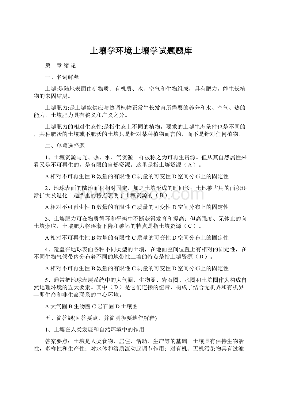 土壤学环境土壤学试题题库Word文档格式.docx_第1页