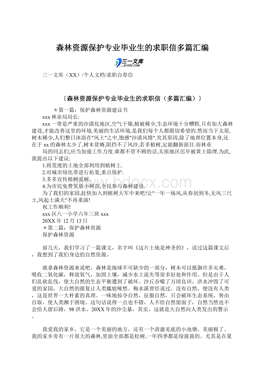 森林资源保护专业毕业生的求职信多篇汇编.docx