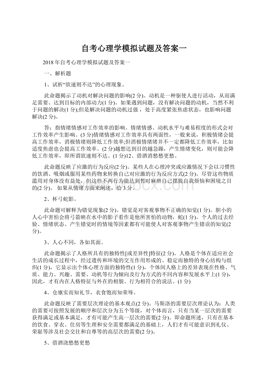 自考心理学模拟试题及答案一.docx_第1页