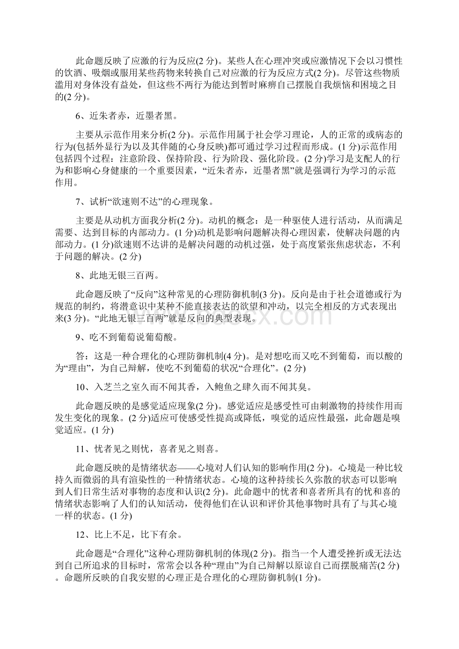 自考心理学模拟试题及答案一.docx_第2页