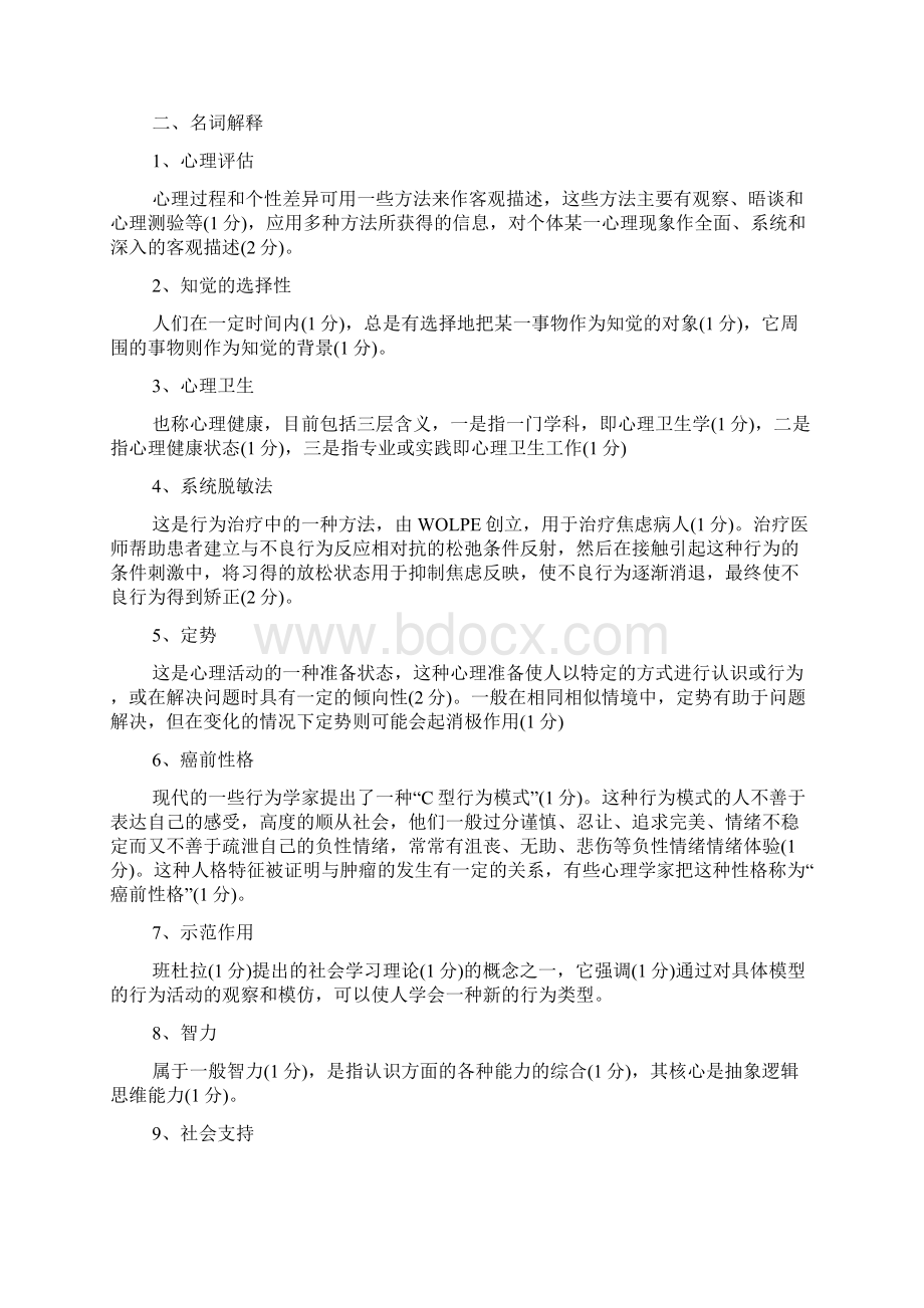 自考心理学模拟试题及答案一.docx_第3页