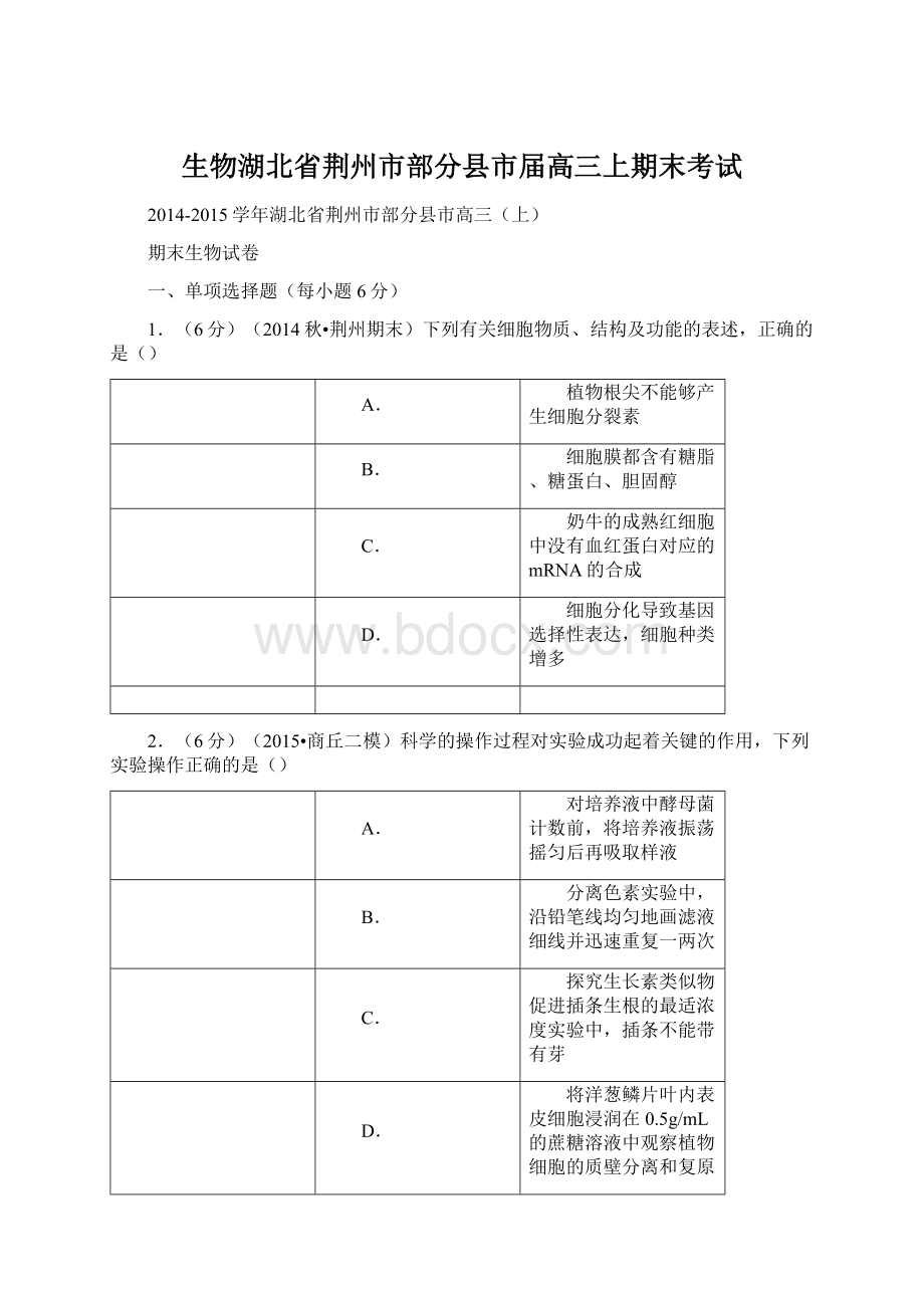 生物湖北省荆州市部分县市届高三上期末考试.docx