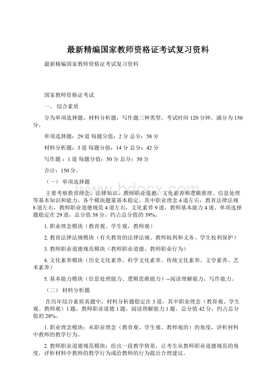 最新精编国家教师资格证考试复习资料.docx_第1页