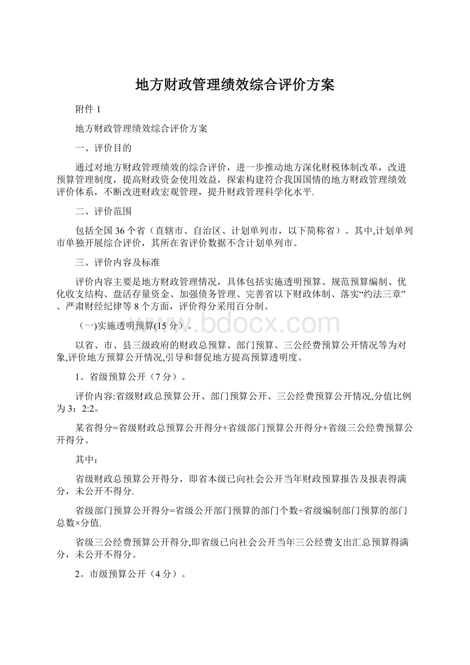 地方财政管理绩效综合评价方案.docx