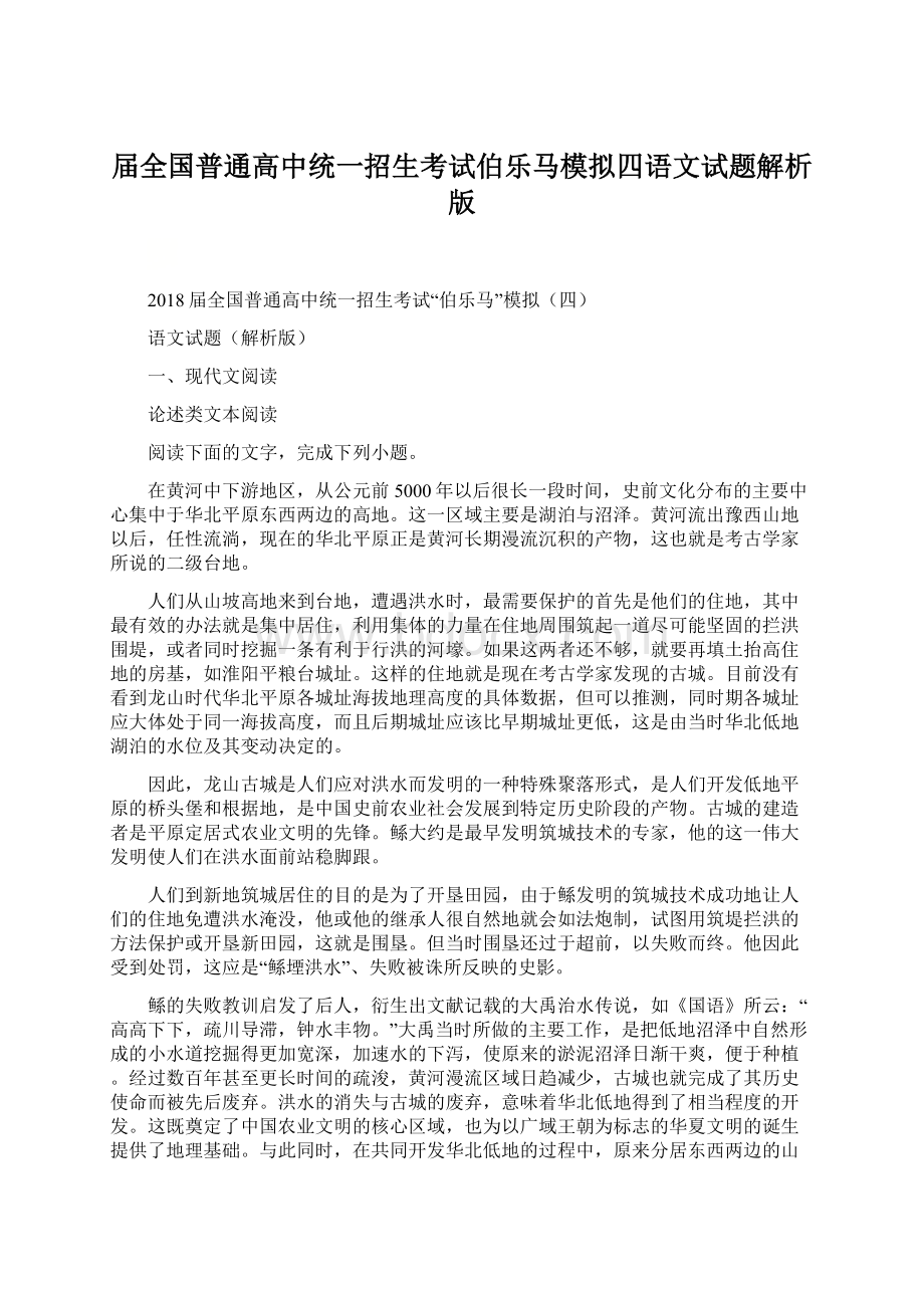 届全国普通高中统一招生考试伯乐马模拟四语文试题解析版文档格式.docx