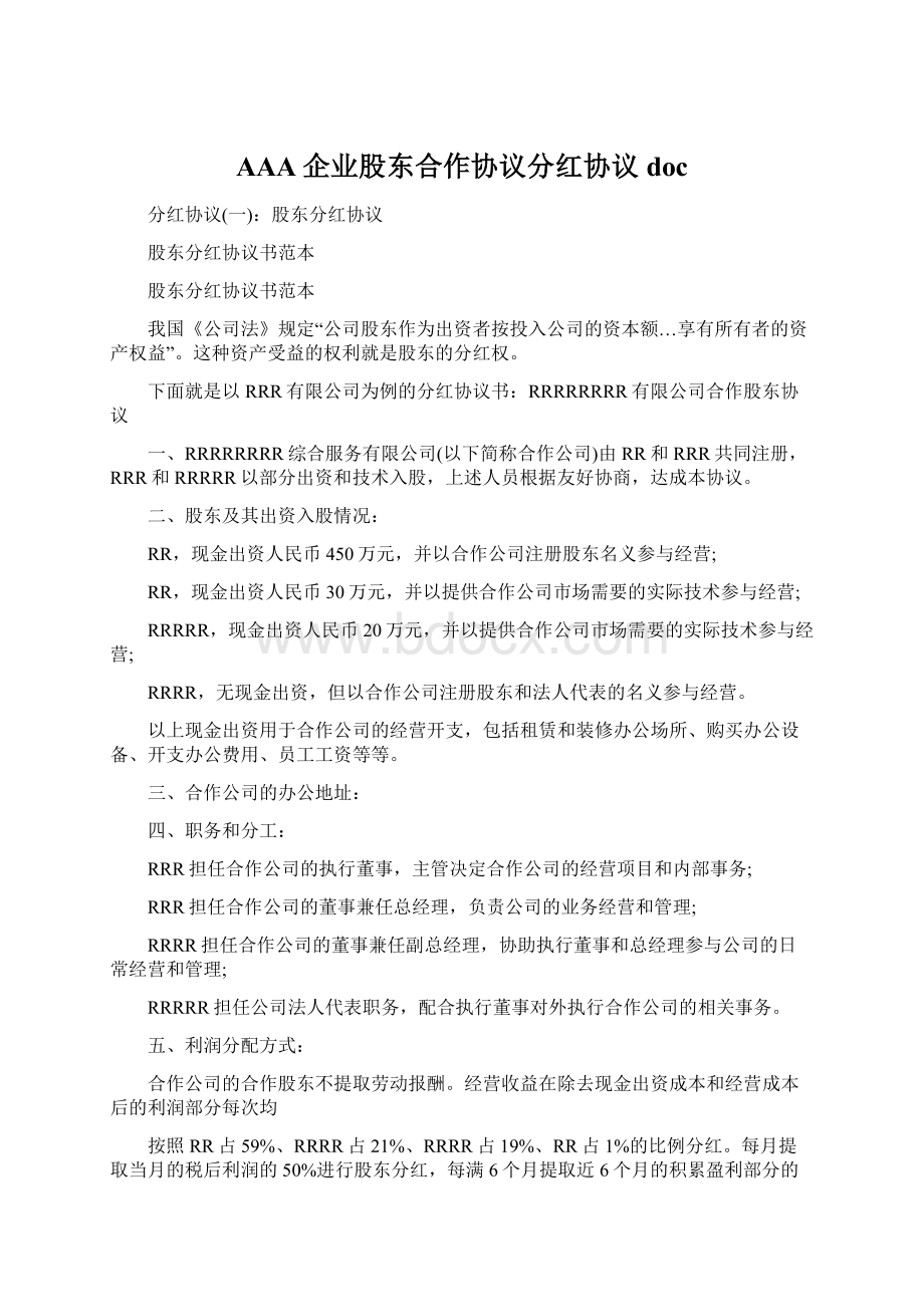 AAA企业股东合作协议分红协议doc.docx_第1页