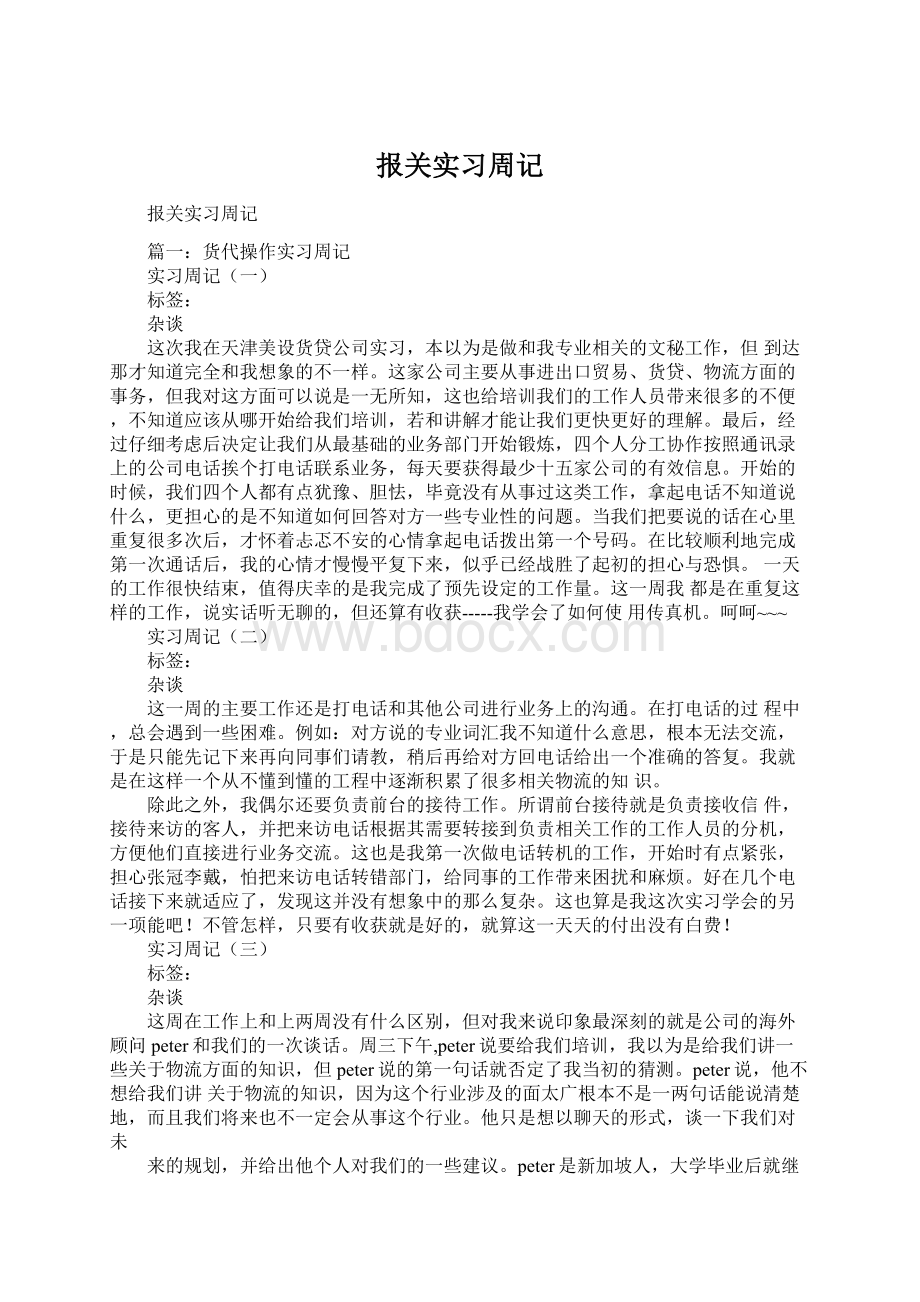 报关实习周记.docx_第1页