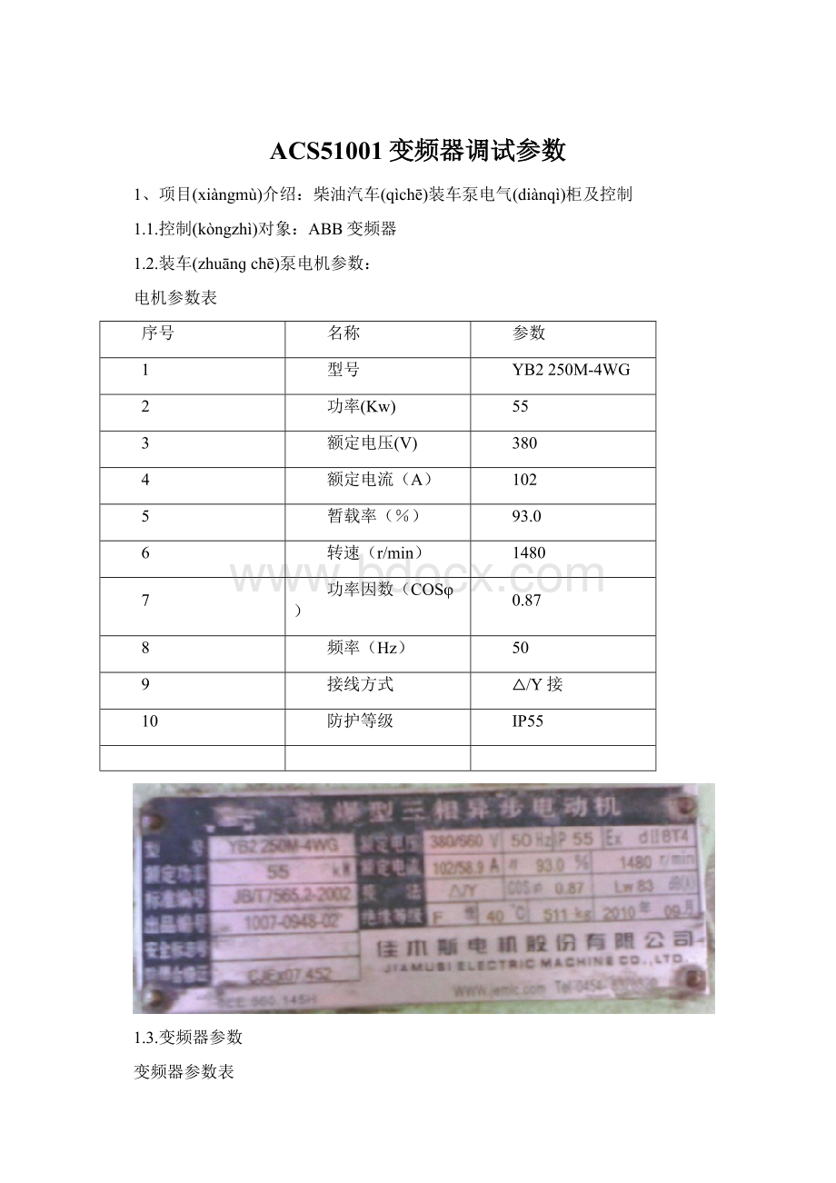 ACS51001变频器调试参数文档格式.docx