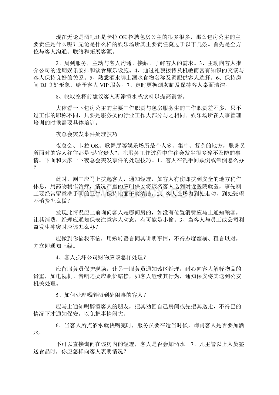 服务技巧之KTV公主陪酒服务技巧知识总结.docx_第2页