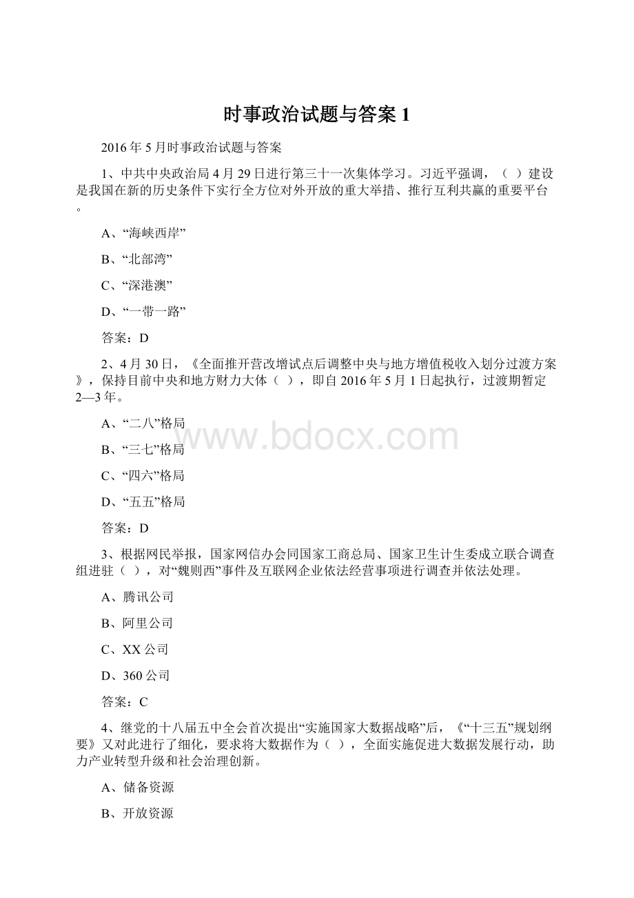 时事政治试题与答案1.docx