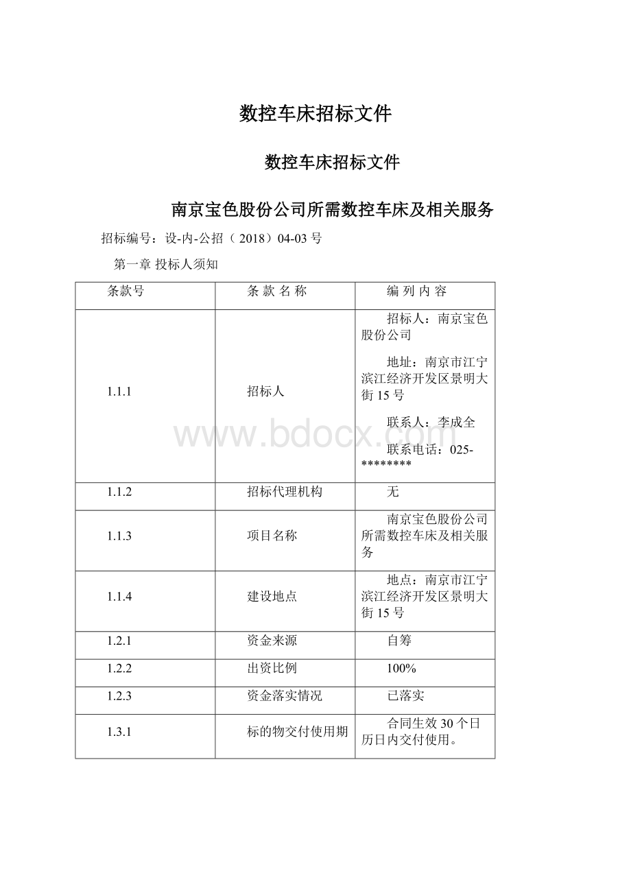 数控车床招标文件.docx