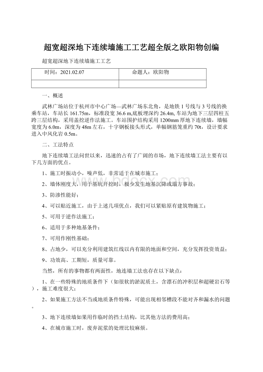 超宽超深地下连续墙施工工艺超全版之欧阳物创编文档格式.docx