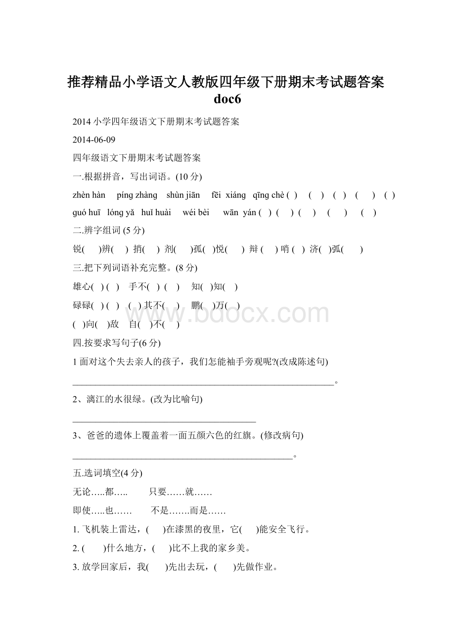 推荐精品小学语文人教版四年级下册期末考试题答案doc6.docx