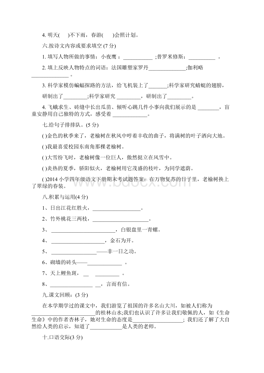 推荐精品小学语文人教版四年级下册期末考试题答案doc6Word下载.docx_第2页